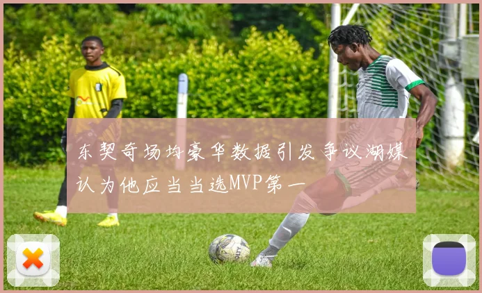 东契奇场均豪华数据引发争议湖媒认为他应当当选MVP第一