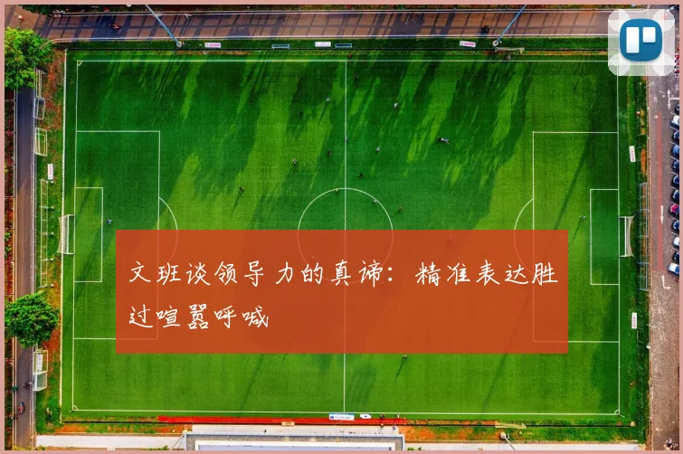 文班谈领导力的真谛：精准表达胜过喧嚣呼喊