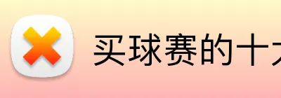 买球赛的十大平台 Logo