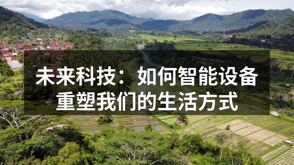 未来科技：如何智能设备重塑我们的生活方式