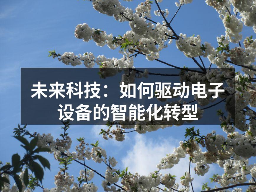 未来科技：如何驱动电子设备的智能化转型