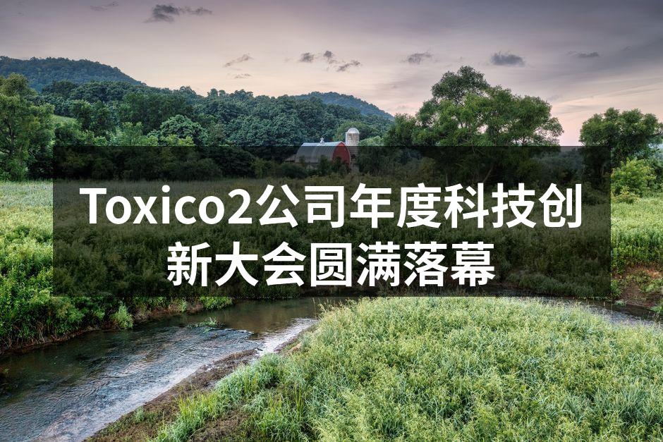 Toxico2公司年度科技创新大会圆满落幕